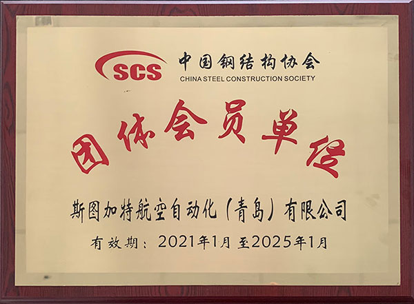 中國鋼結(jié)構(gòu)協(xié)會會員單位