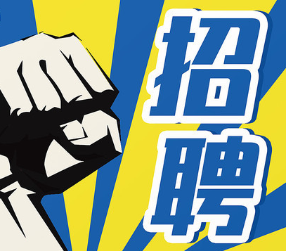 招聘簡(jiǎn)章