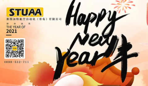 新年快樂|斯圖祝大家牛年大吉！