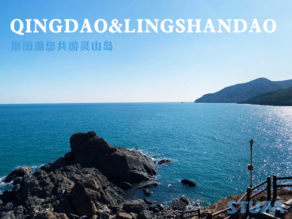 斯圖邀您共游靈山島