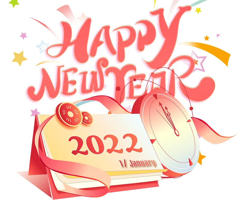 再見2021，你好2022！