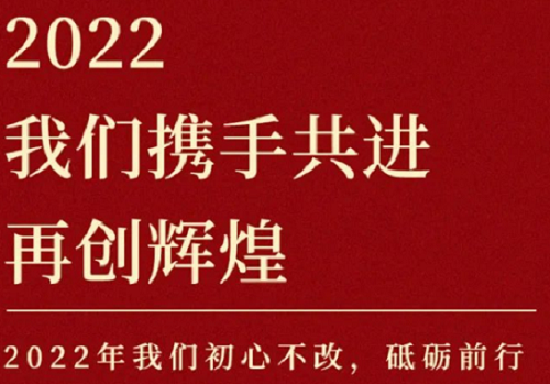2022我們攜手共進(jìn)，再創(chuàng)輝煌！