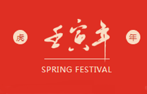 2022新春快樂(lè)|虎年大吉