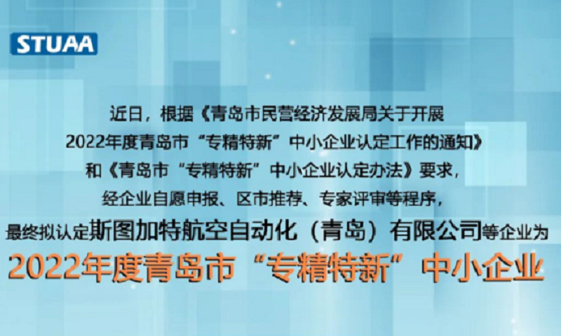 斯圖上榜2022年專精特新企業(yè)！