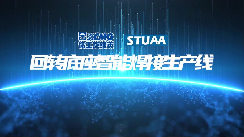 回轉(zhuǎn)底座智能焊接生產(chǎn)線