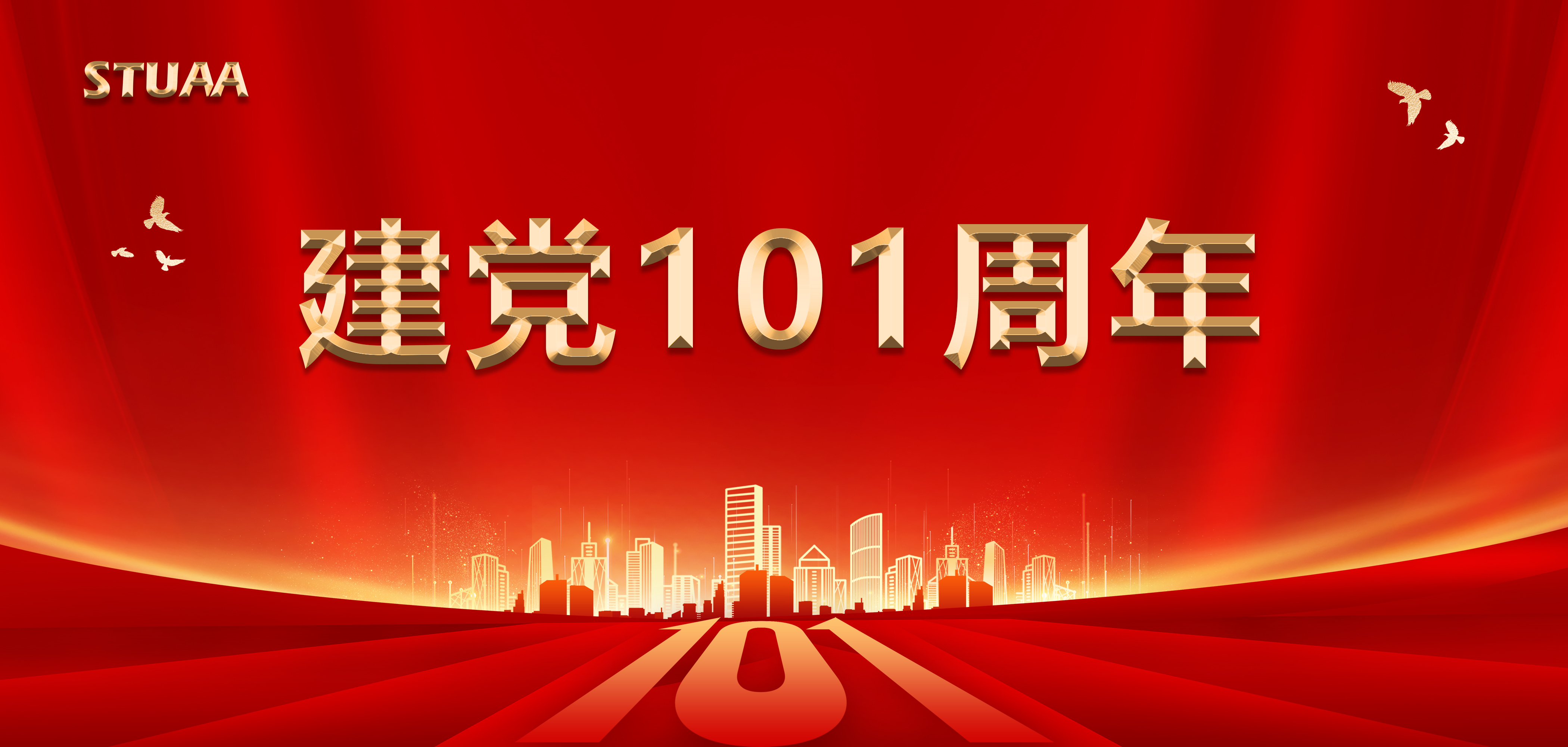 建黨節(jié)丨慶祝中國共產(chǎn)黨成立101周年