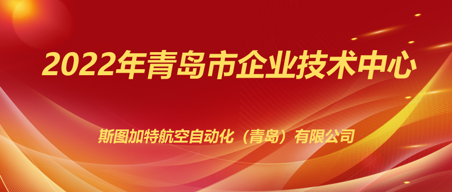 斯圖上榜2022年企業(yè)技術(shù)中心！