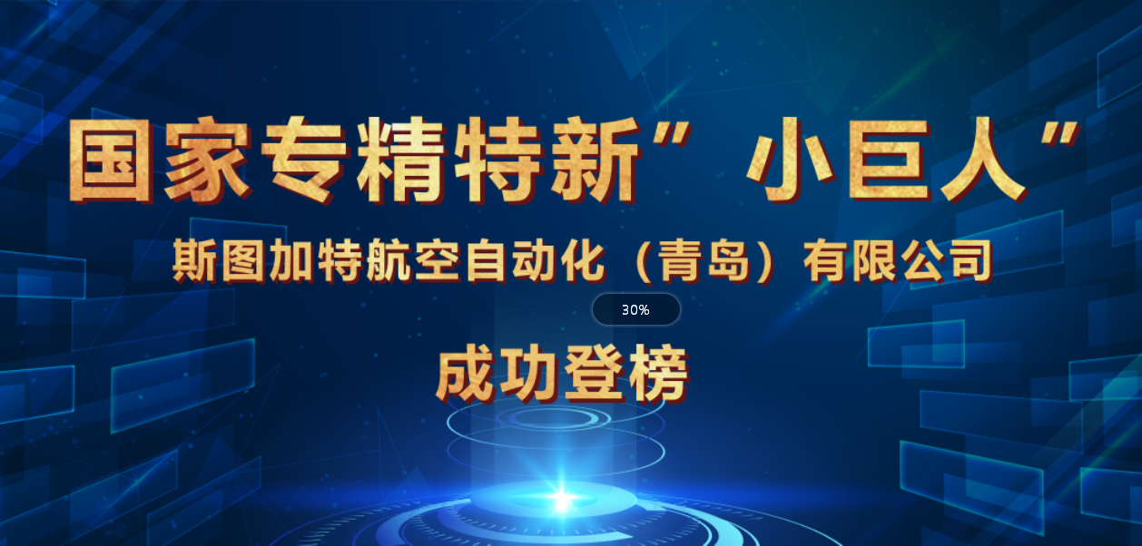 斯圖榮獲國家專精特新“小巨人”企業(yè)，引領(lǐng)智能制造！