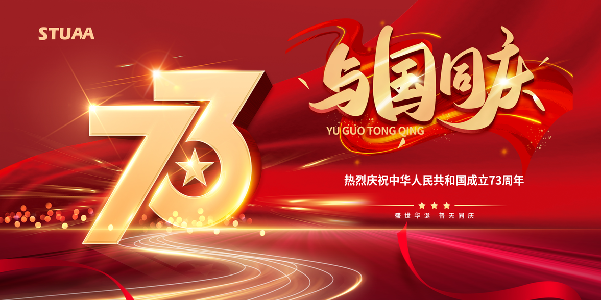 喜迎國慶，助力偉大復(fù)興！