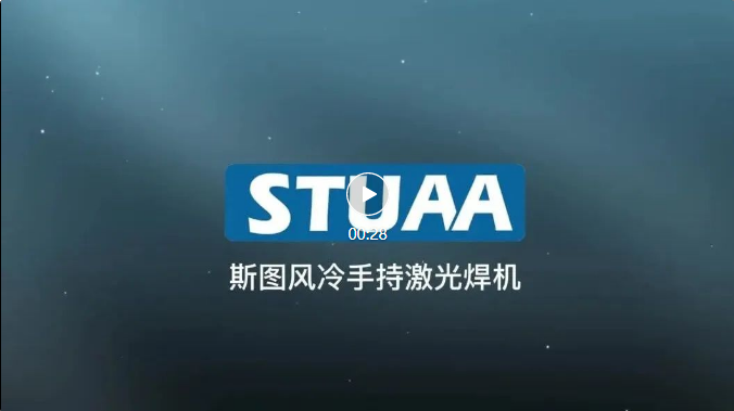 斯圖手持激光焊機正式上線！