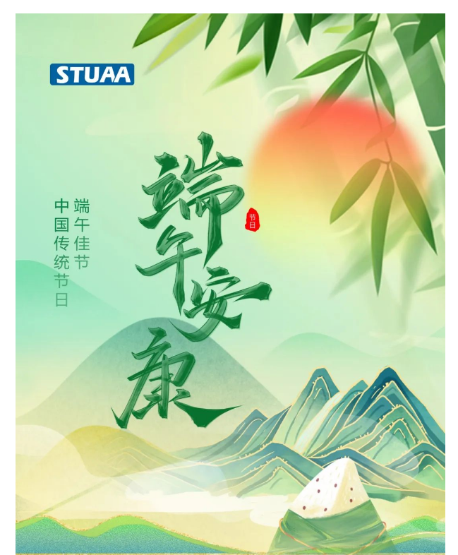 斯圖機器人祝您端午安康