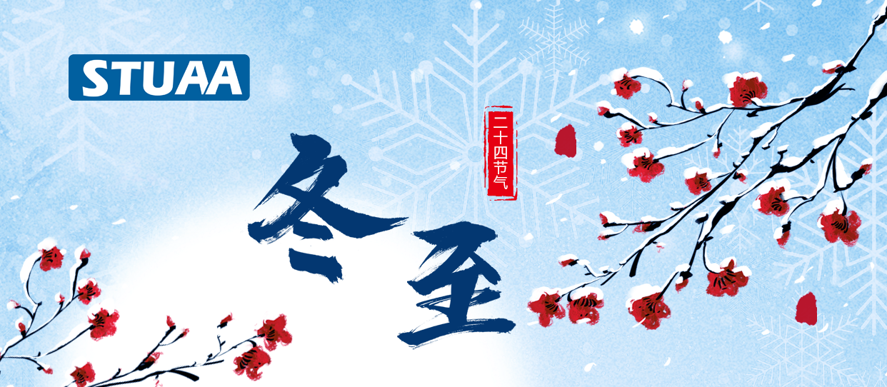 2023斯圖祝您冬至快樂(lè)！