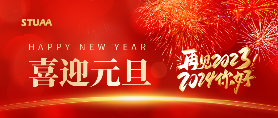 斯圖祝您元旦快樂(lè)，2024龍騰虎躍!