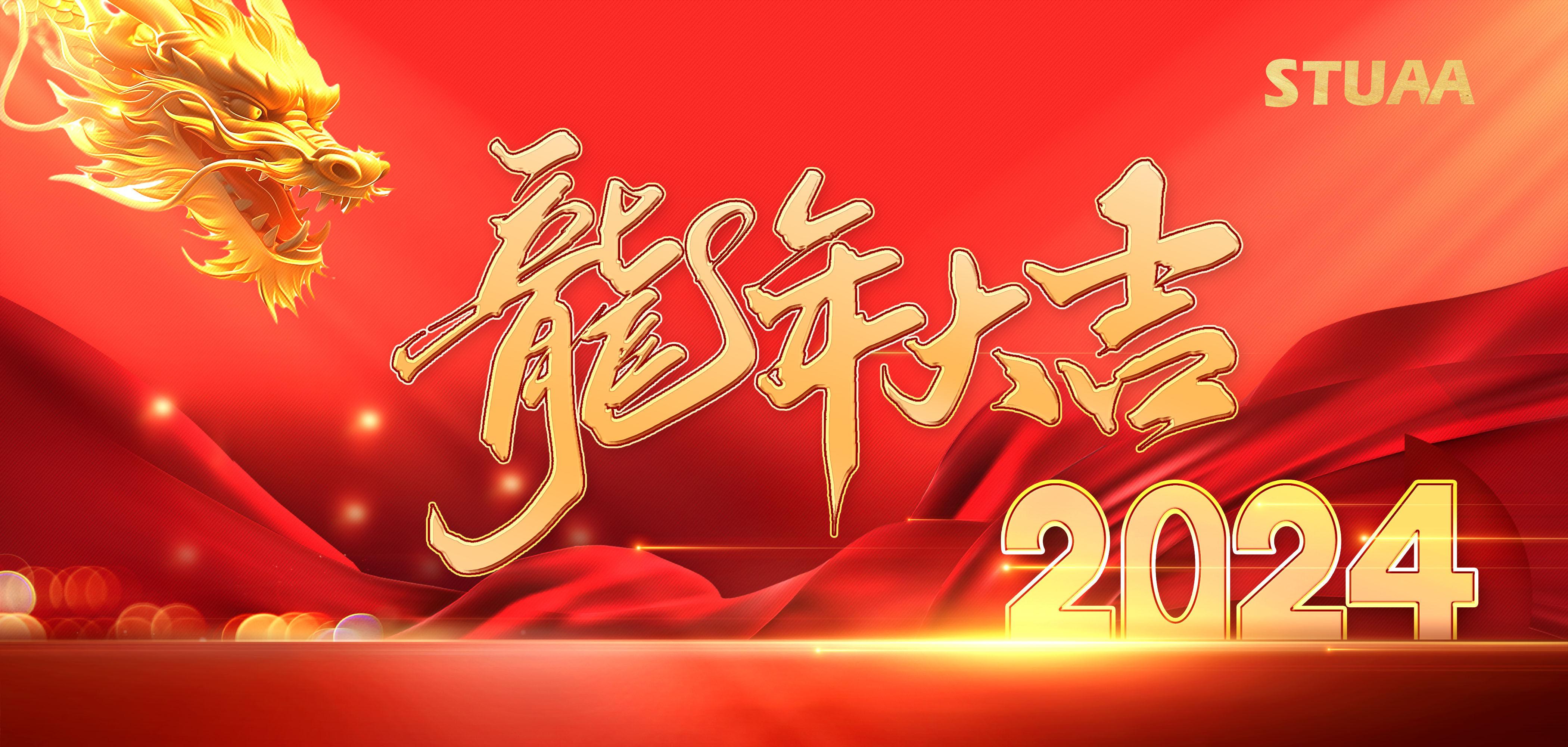 2024龍騰虎躍|萬(wàn)事興龍！
