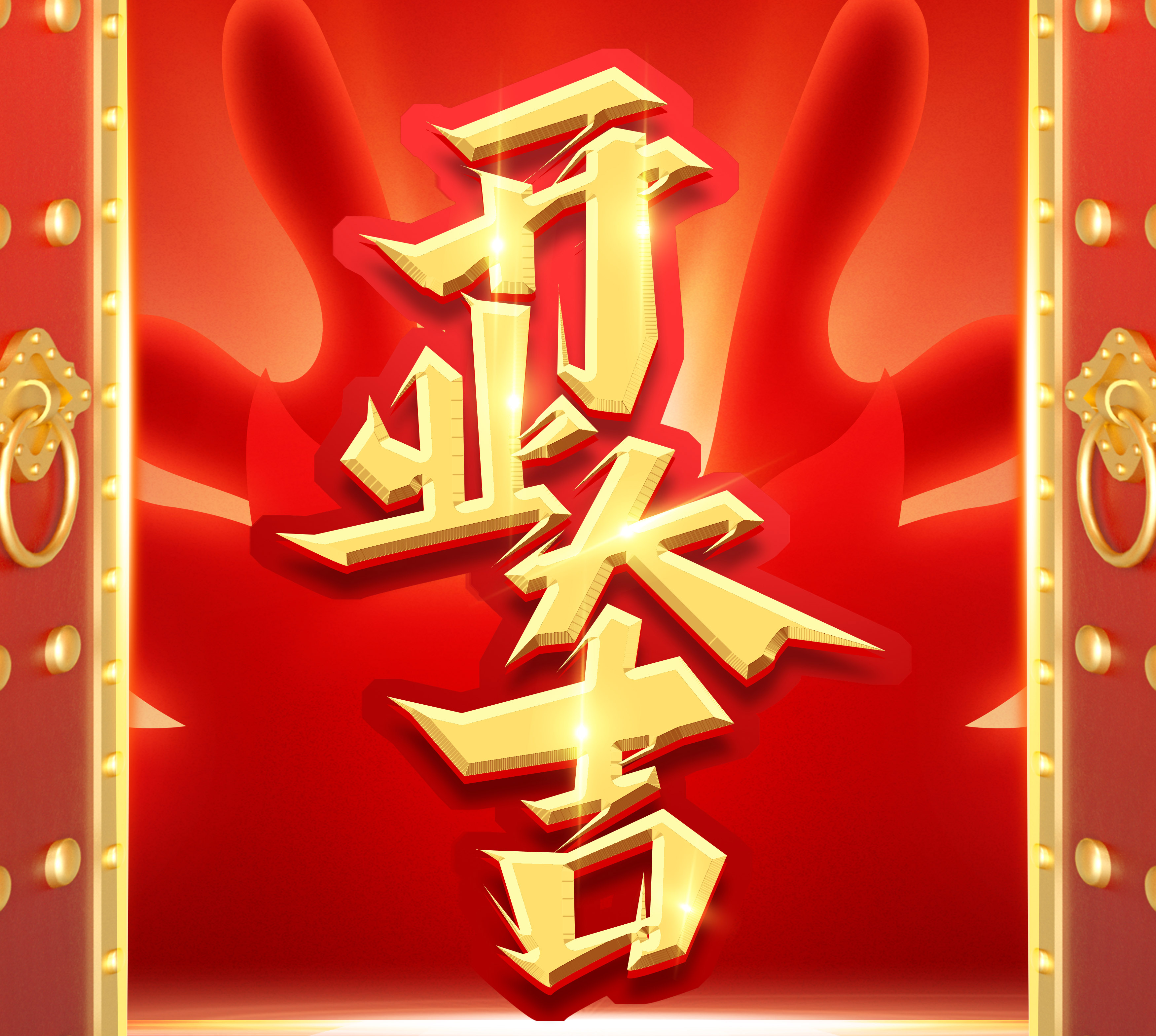 新起點(diǎn)，新征程，再出發(fā)|2024開(kāi)業(yè)大吉！