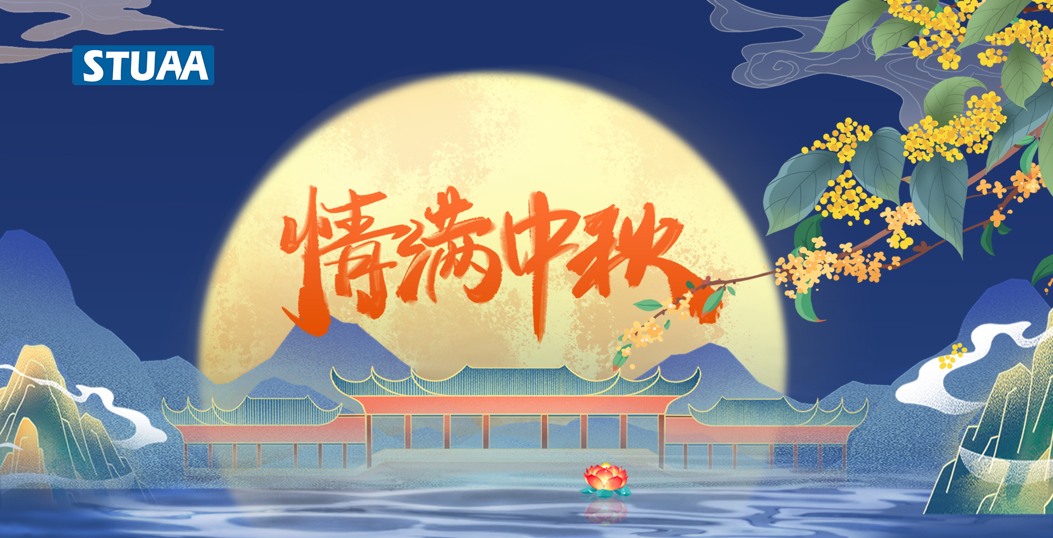 斯圖機(jī)器人祝您中秋快樂！