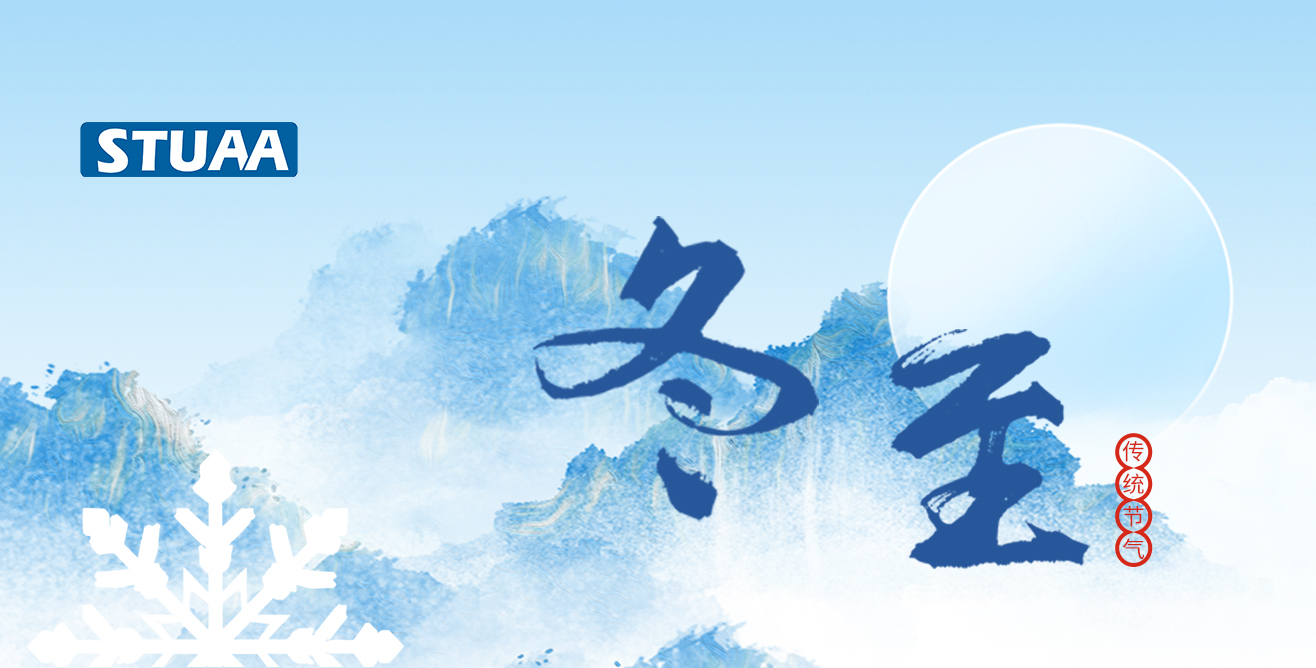 斯圖祝您冬至福至，順?biāo)炱桨? alt=