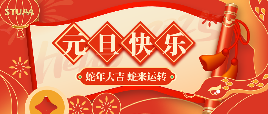 斯圖祝您元旦快樂，2025蛇年大吉