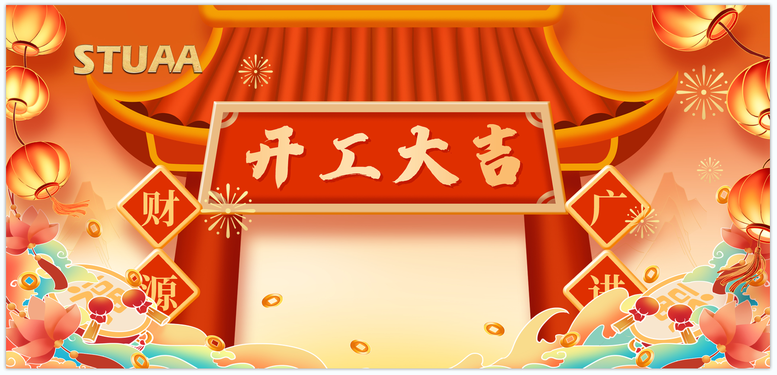 蛇年啟航·換新出發(fā)|2025開工大吉！