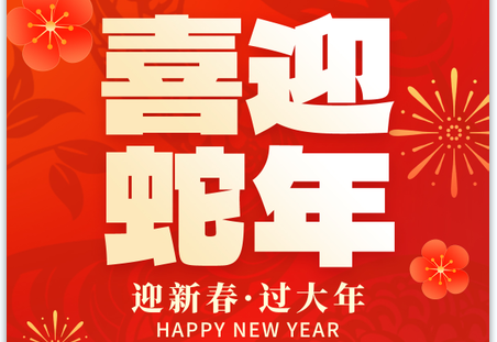 2025靈蛇獻(xiàn)瑞|蛇年大吉！