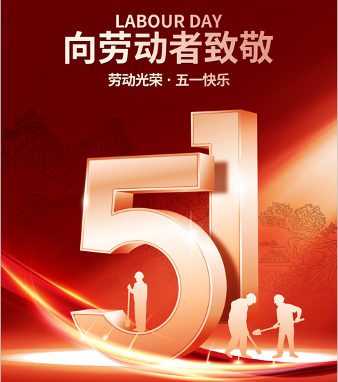五一丨向勞動(dòng)者致敬！